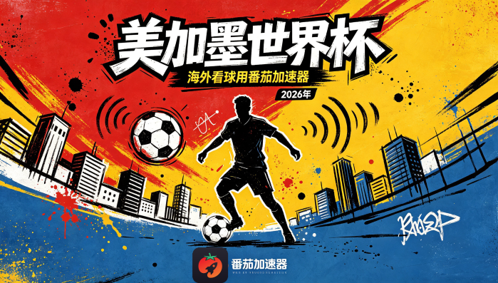 在马来西亚看B站世界杯中文直播当前地区不可播放？这篇指南帮你轻松解决