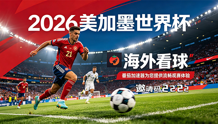 在澳大利亚看世界杯中文直播无法播放教程