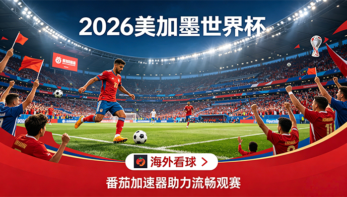 在泰国看抖音世界杯直播海外无法观看教程