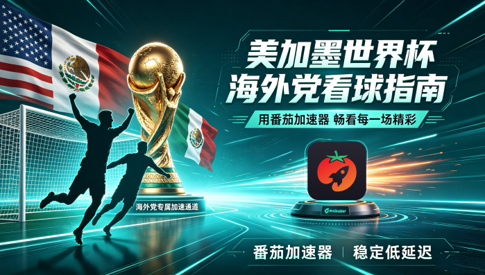 在俄罗斯看抖音世界杯中文解说无法播放？这份海外观赛终极指南为你解忧