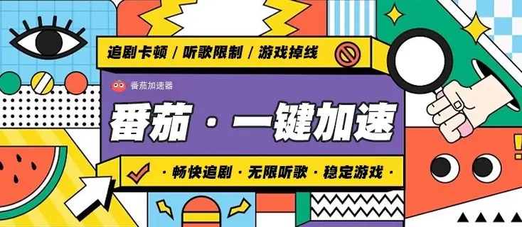 海外玩国内游戏加速器教程