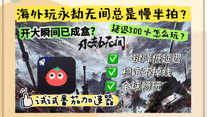 海外玩永劫无间什么加速器好用教程