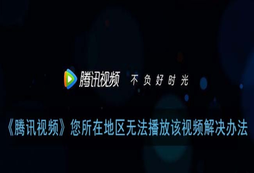 腾讯视频地区限制破解，解锁海外追剧新姿势