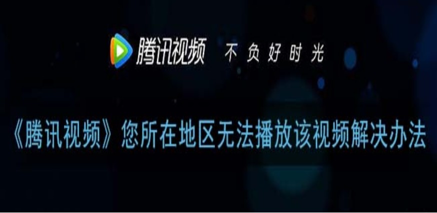 腾讯视频在国外能看吗?教程