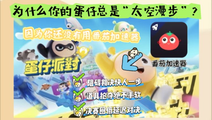 海外蛋仔派对加速器下载教程