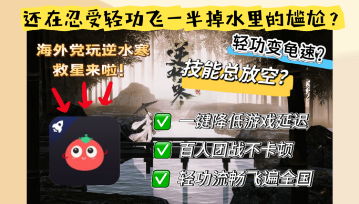 告别延迟！海外畅玩逆水寒OL加速器终极指南