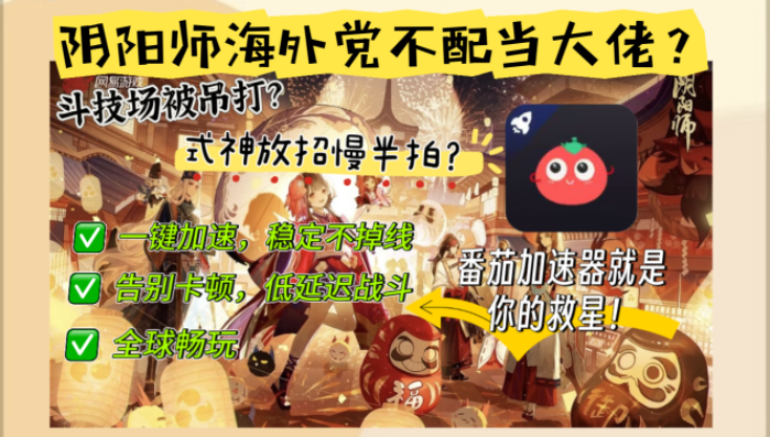 国外阴阳师用什么加速器？海外党国服游戏不卡顿终极指南