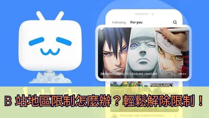 Bilibili显示“您所在的地区无法观看此视频”？海外党这样解决看番剧电影和B站港澳台内容