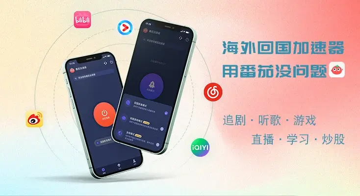手机回国加速器教程