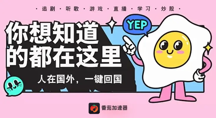 海外回国加速器教程