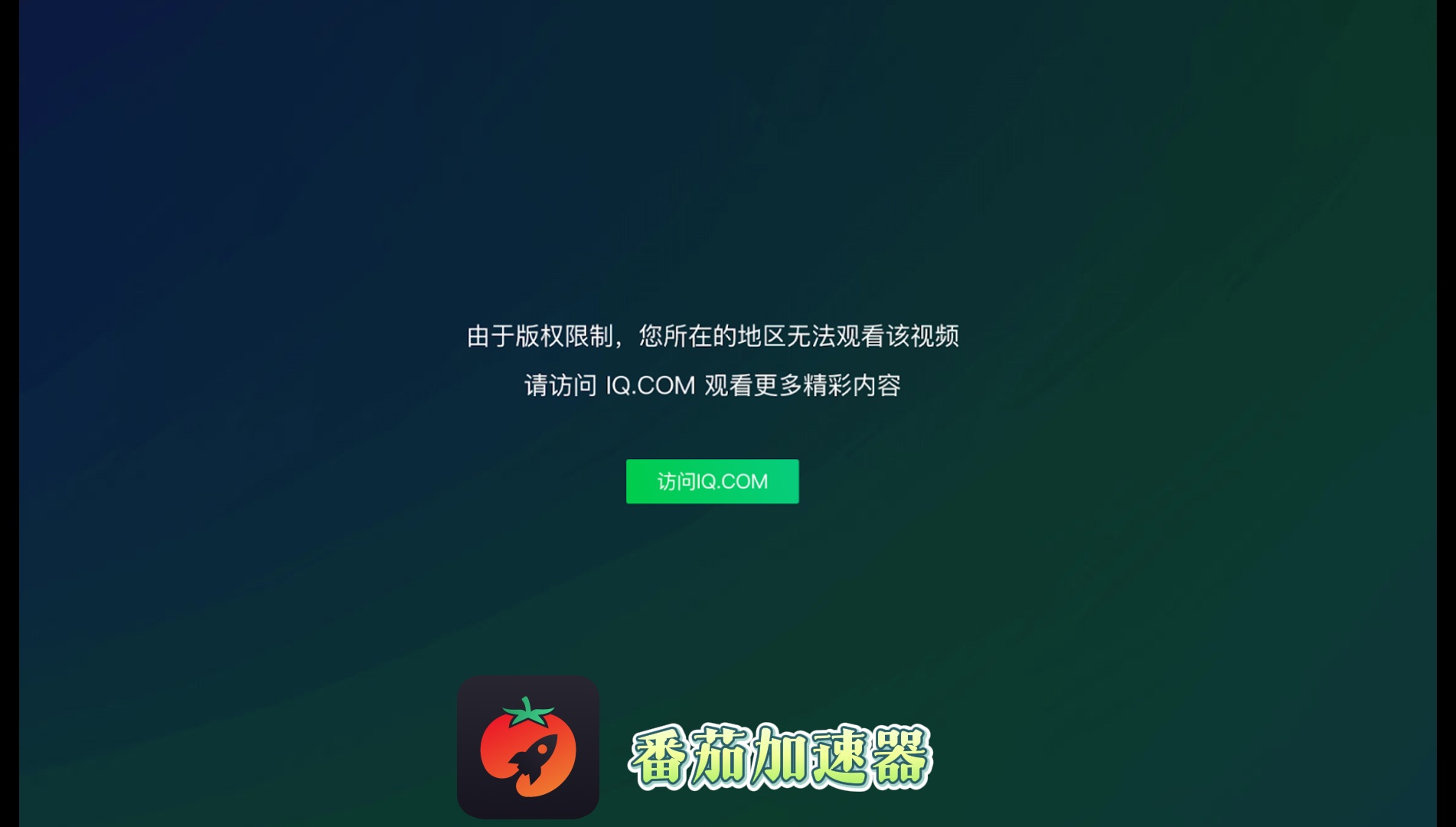 爱奇艺叭嗒国外地区限制怎么办：先辨提示，再判断回国节点是否适用
