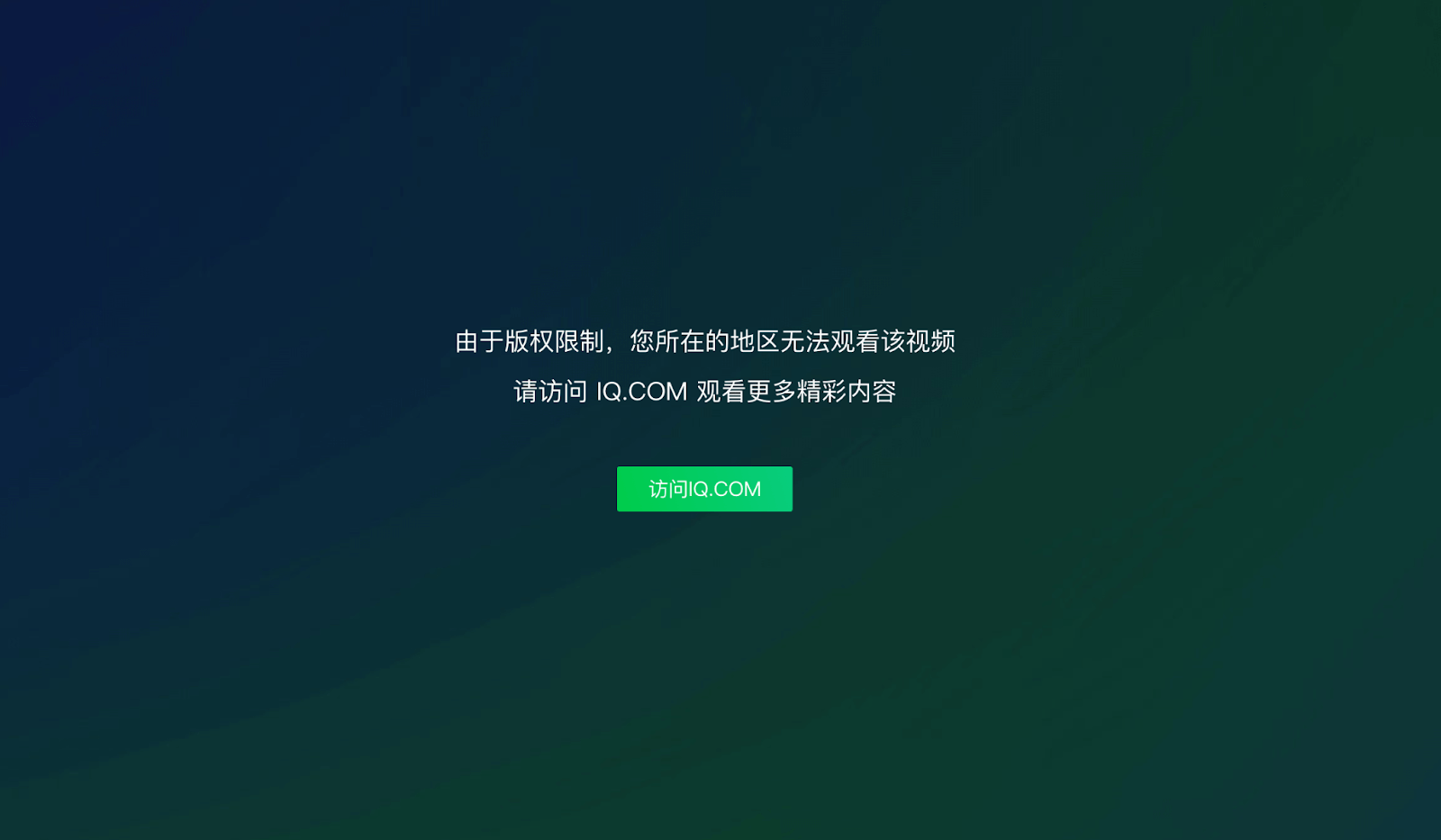 爱奇艺当前地区版权受限？海外党追剧看片的终极解决方案来了