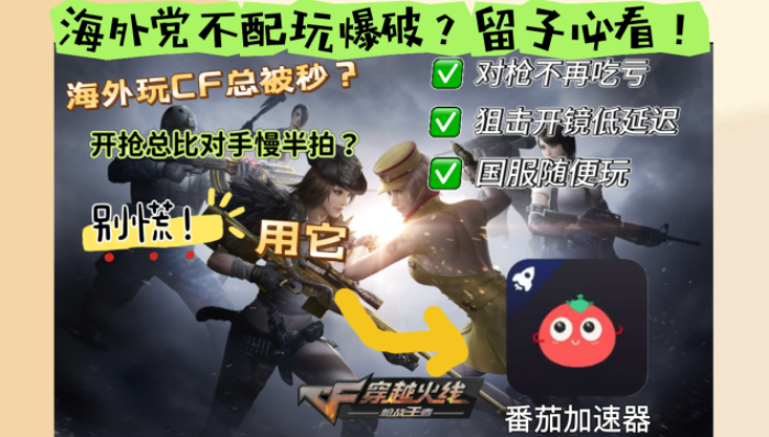 在美国能打穿越火线：枪战王者吗？海外玩家国服游戏加速终极攻略
